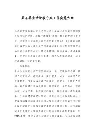 某某县生活垃圾分类工作实施方案