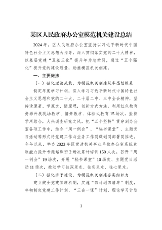 某区人民政府办公室模范机关建设总结