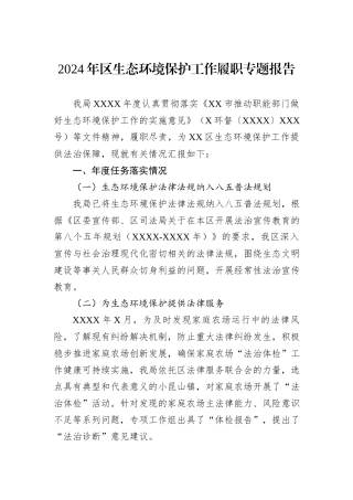 2024年区生态环境保护工作履职专题报告