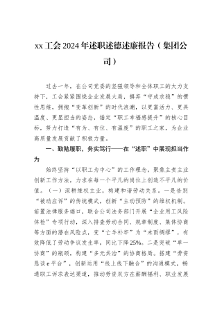 xx工会2024年述职述德述廉报告（集团公司）