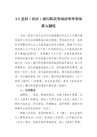 XX县村（社区）履行职责事项清单外事项准入制度