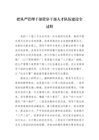 把从严管理干部贯穿干部人才队伍建设全过程