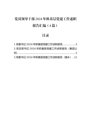 党员领导干部2024年抓基层党建工作述职报告汇编（4篇）