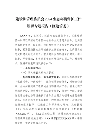 建设和管理委员会2024生态环境保护工作履职专题报告（区建管委）