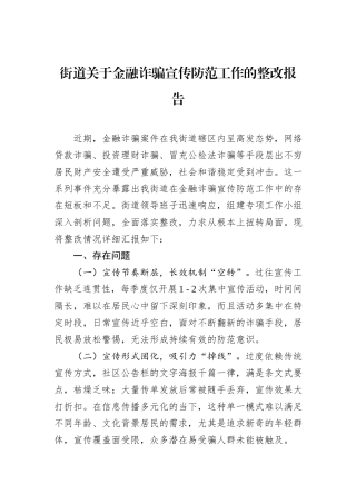 街道关于金融诈骗宣传防范工作的整改报告