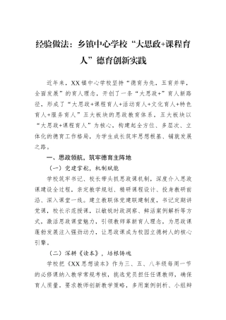 经验做法：乡镇中心学校“大思政+课程育人”德育创新实践