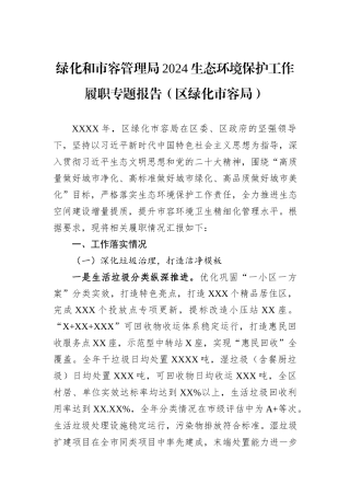 绿化和市容管理局2024生态环境保护工作履职专题报告（区绿化市容局）