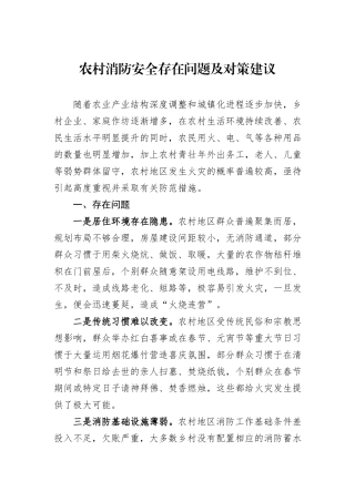 农村消防安全存在问题及对策建议