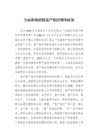 全面准确把握宽严相济刑事政策