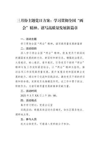 三月份主题党日方案：学习贯彻全国“两会”精神，谱写高质量发展新篇章