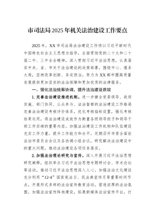 市司法局2025年机关法治建设工作要点