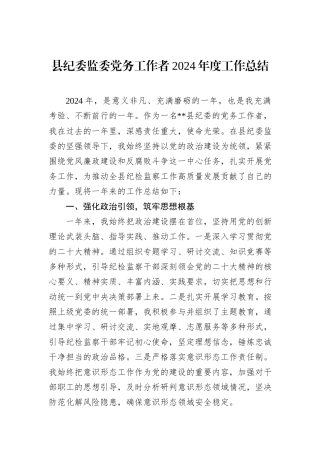 县纪委监委党务工作者2024年度工作总结
