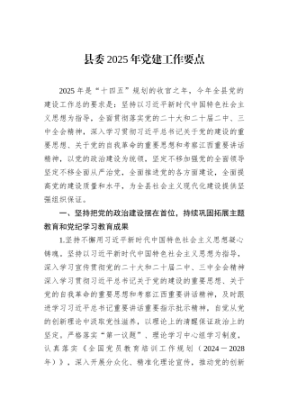 县委2025年党建工作要点