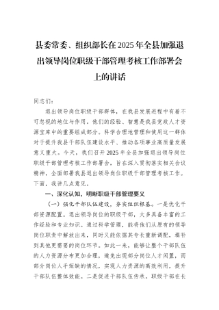 县委常委、组织部长在2025年全县加强退出领导岗位职级干部管理考核工作部署会上的讲话