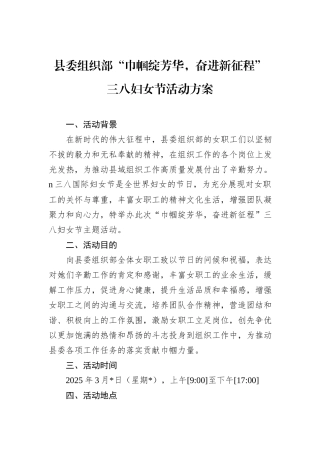 县委组织部“巾帼绽芳华，奋进新征程”三八妇女节活动方案