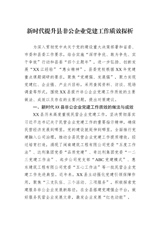 新时代提升县非公企业党建工作质效探析