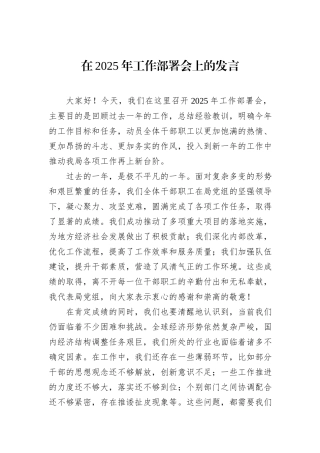 在2025年工作部署会上的发言