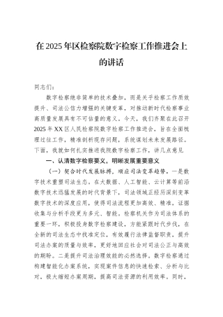 在2025年区检察院数字检察工作推进会上的讲话