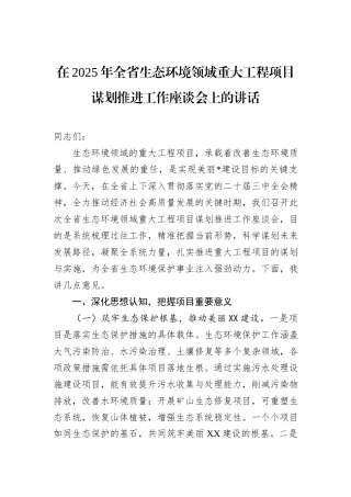 在2025年全省生态环境领域重大工程项目谋划推进工作座谈会上的讲话