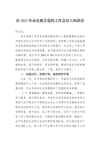 在2025年市直机关党的工作会议上的讲话