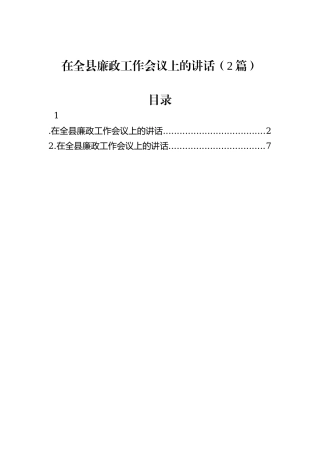 在全县廉政工作会议上的讲话（2篇）