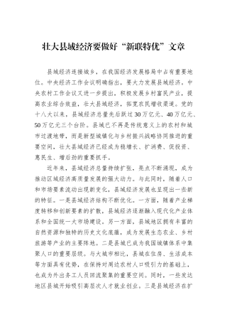 壮大县域经济要做好“新联特优”文章