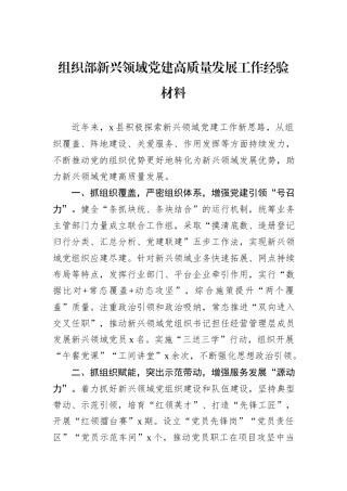 组织部新兴领域党建高质量发展工作经验材料