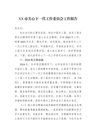 XX市关心下一代工作委员会工作报告