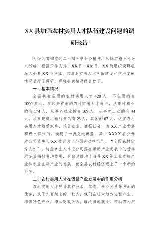 XX县加强农村实用人才队伍建设问题的调研报告
