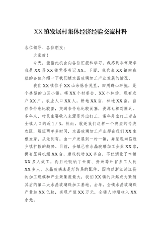 XX镇发展村集体经济经验交流材料