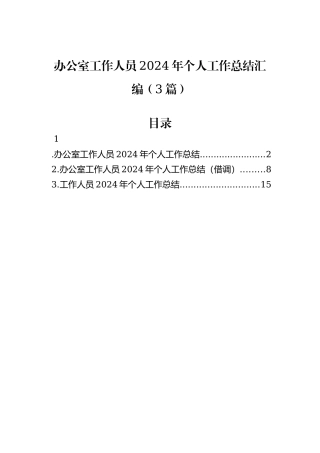 办公室工作人员2024年个人工作总结汇编（3篇）