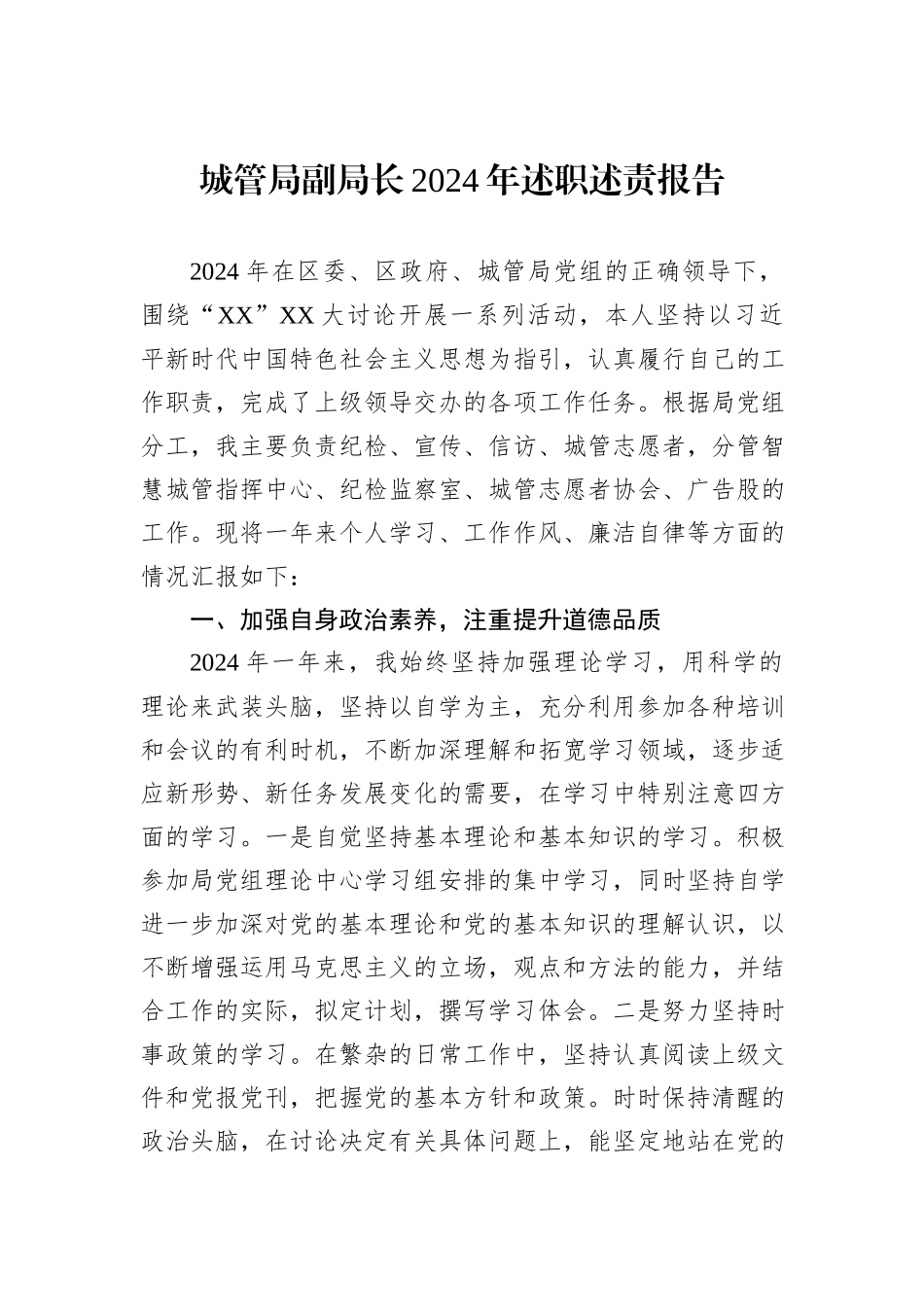 城管局副局长2024年述职述责报告_第1页