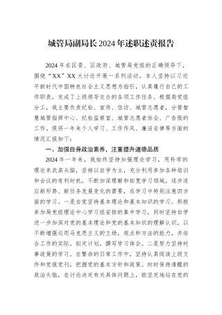 城管局副局长2024年述职述责报告