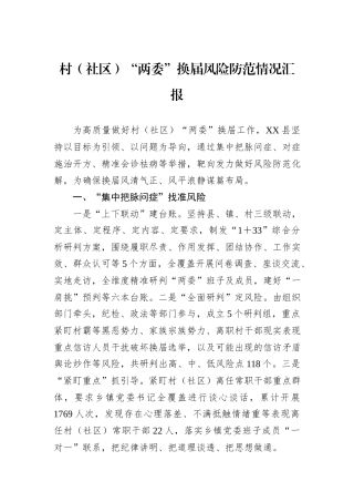 村（社区）“两委”换届风险防范情况汇报