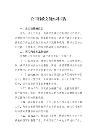 公司行政文员实习报告