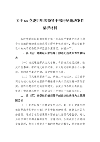 关于xx党委组织部领导干部违纪违法案件剖析材料