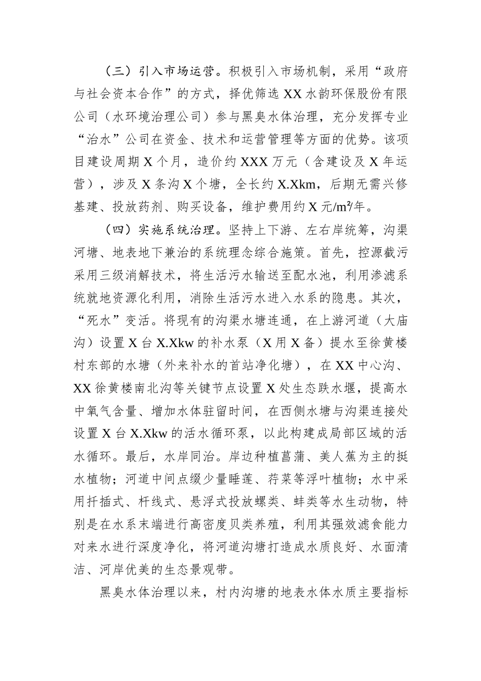 关于黑臭水体治理的调研报告_第2页