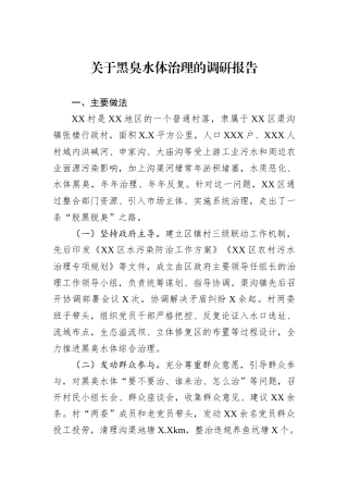 关于黑臭水体治理的调研报告