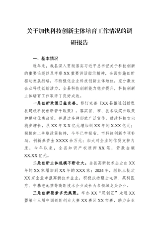 关于加快科技创新主体培育工作情况的调研报告
