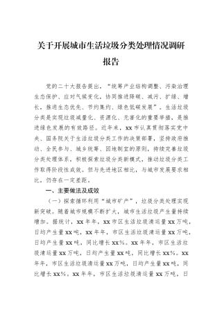 关于开展城市生活垃圾分类处理情况调研报告