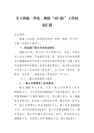 关于拼抢一季度、确保“开门红”工作情况汇报
