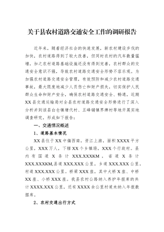 关于县农村道路交通安全工作的调研报告