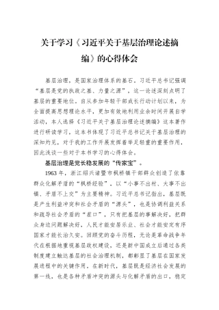 关于学习《习近平关于基层治理论述摘编》的心得体会