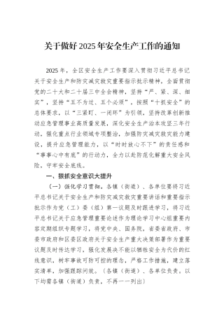 关于做好2025年安全生产工作的通知