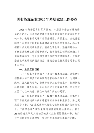 国有能源企业2025年基层党建工作要点