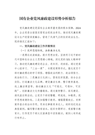 国有企业党风廉政建设形势分析报告