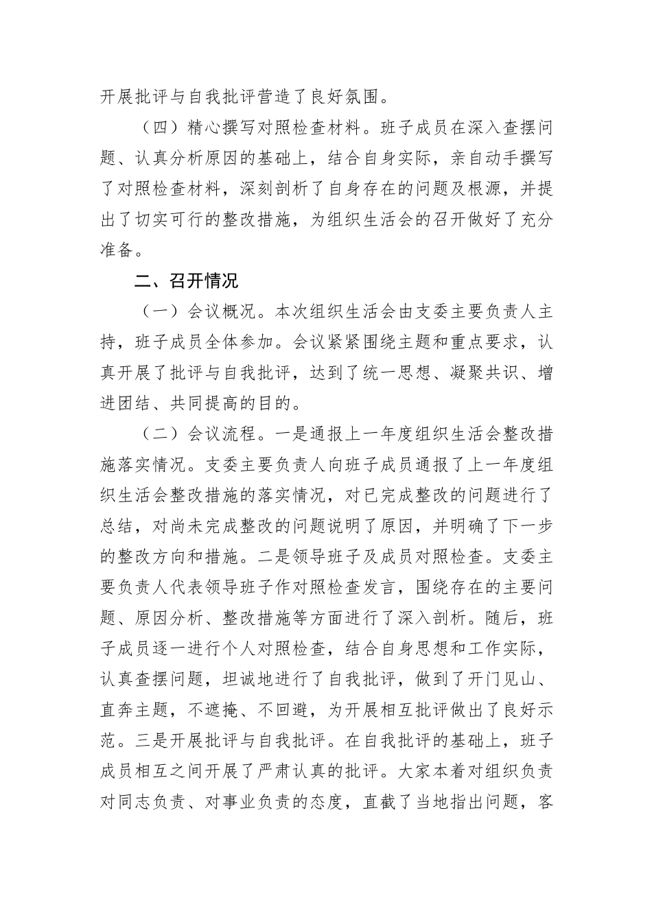 机关党委2024年组织生活会召开情况工作报告_第2页