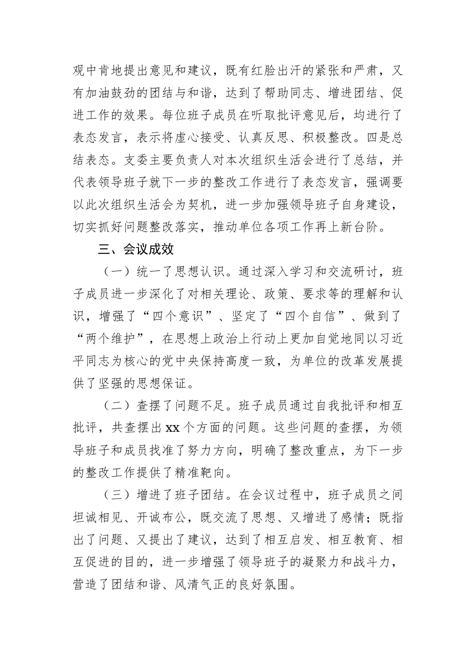 机关党委2024年组织生活会召开情况工作报告_第3页