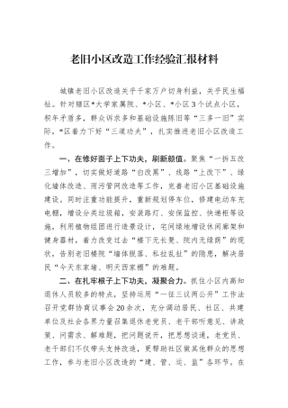 老旧小区改造工作经验汇报材料