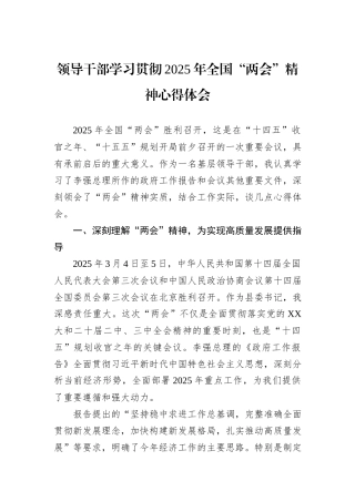 领导干部学习贯彻2025年全国“两会”精神心得体会